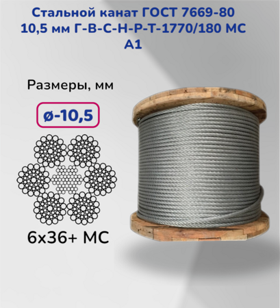 Стальной канат ГОСТ 7669-80 10,5 мм Г-В-С-Н-Р-Т-1770/180 МС А1