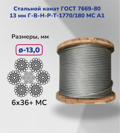 Стальной канат ГОСТ 7669-80 13 мм Г-В-Н-Р-Т-1770/180 МС А1